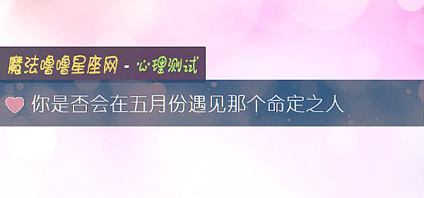 你是否會在五月份遇見那個命定之人