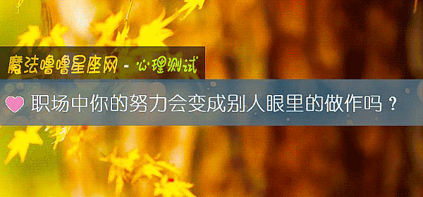 職場中你的努力會變成別人眼裏的做作嗎？