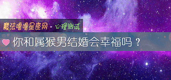你和屬猴男結婚會幸福嗎？