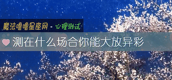 測在什麼場合你能大放異彩