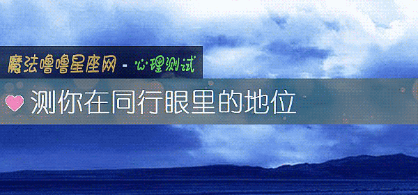測你在同行眼裏的地位