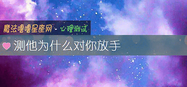 測他爲什麼對你放手
