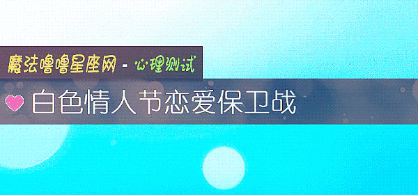 白色情人節戀愛保衛戰
