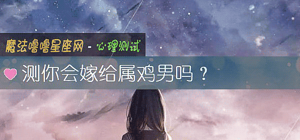 測你會嫁給屬雞男嗎？
