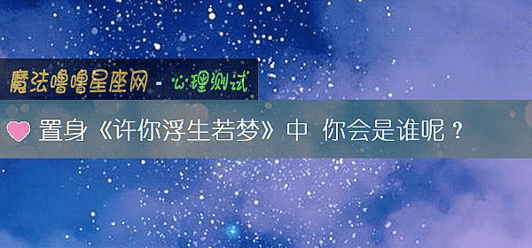 置身《許你浮生若夢》中 你會是誰呢？