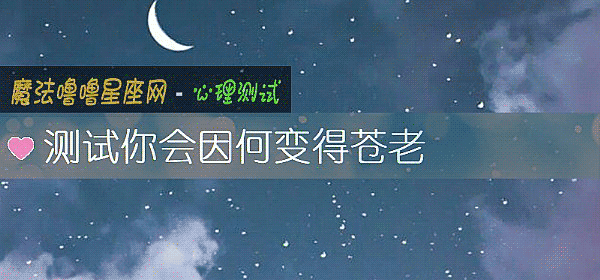 測試你會因何變得蒼老