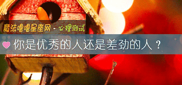 你是優秀的人還是差勁的人？