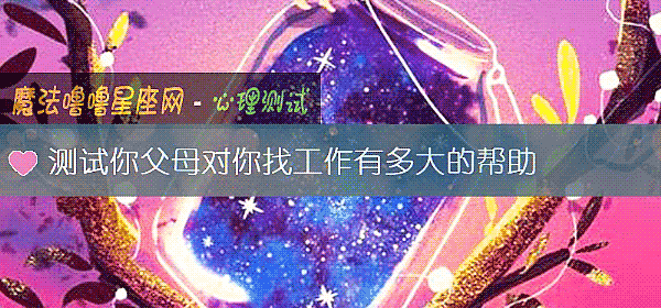 測試你父母對你找工作有多大的幫助