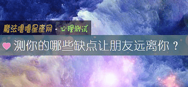 測你的哪些缺點讓朋友遠離你？