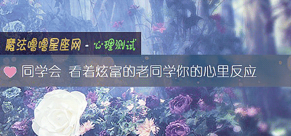 同學會 看著炫富的老同學你的心裏反應