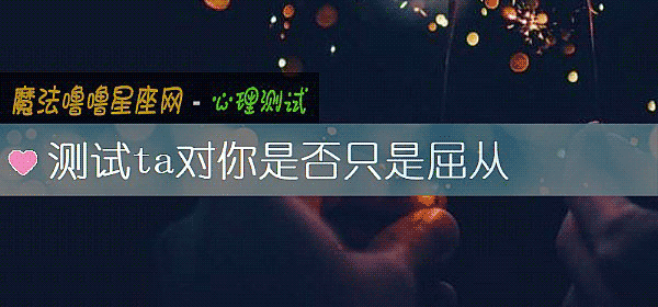 測試ta對你是否只是屈從