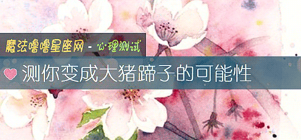 測你變成大豬蹄子的可能性