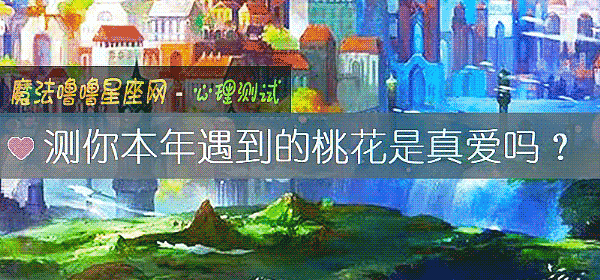 測你本年遇到的桃花是真愛嗎?