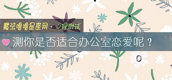 測你是否適合辦公室戀愛呢？