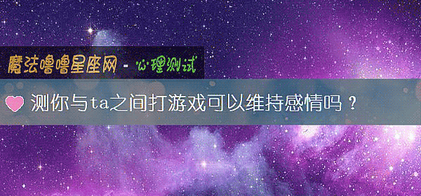 測你與ta之間打遊戲可以維持感情嗎？