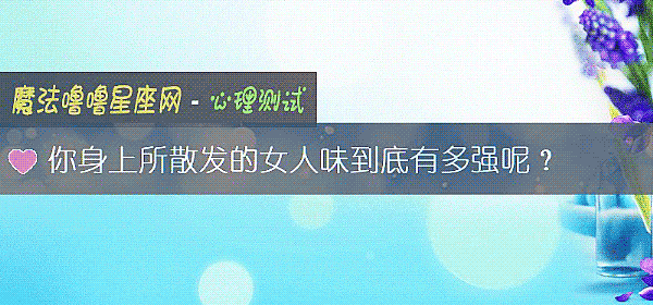 你身上所散發的女人味到底有多強呢？