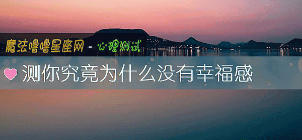測你究竟爲什麼沒有幸福感