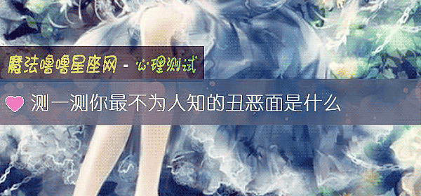 測一測你最不爲人知的醜惡面是什麼