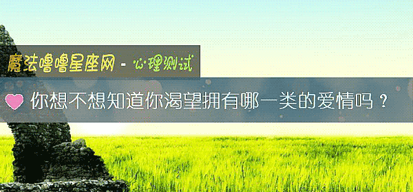 你想不想知道你渴望擁有哪一類的愛情嗎？