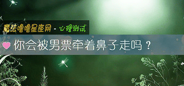 你會被男票牽著鼻子走嗎？