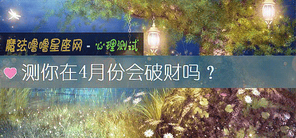 測你在4月份會破財嗎？