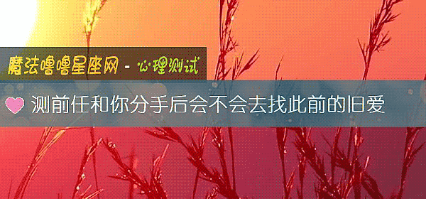 測前任和你分手後會不會去找此前的舊愛
