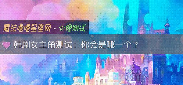 韓劇女主角測試：你會是哪一個？