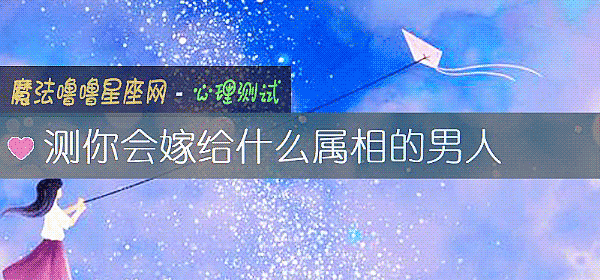 測你會嫁給什麼屬相的男人