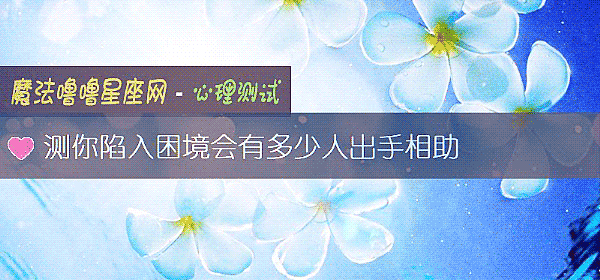 測你陷入困境會有多少人出手相助