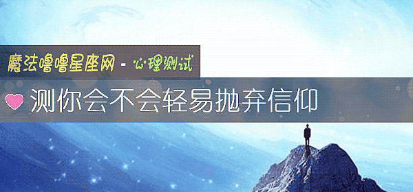 測你會不會輕易抛棄信仰