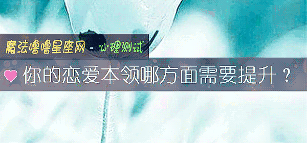 你的戀愛本領哪方面需要提升？