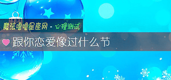跟你戀愛像過什麼節