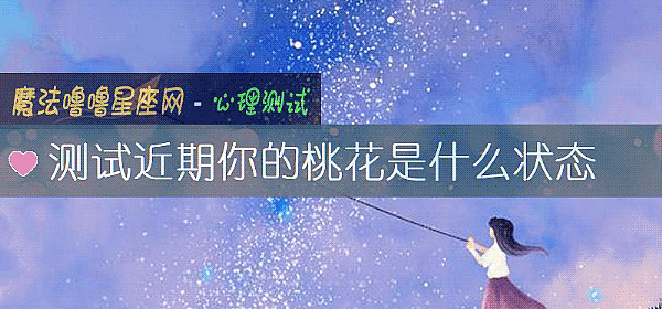 測試近期你的桃花是什麼狀態