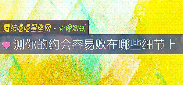測你的約會容易敗在哪些細節上