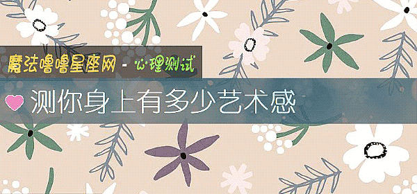 測你身上有多少藝術感
