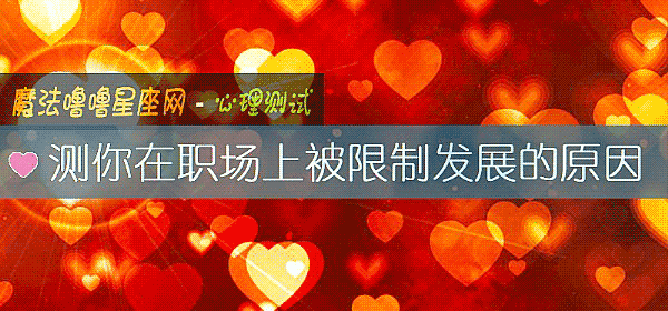 測你在職場上被限製發展的原因