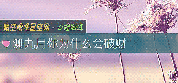 測九月你爲什麼會破財