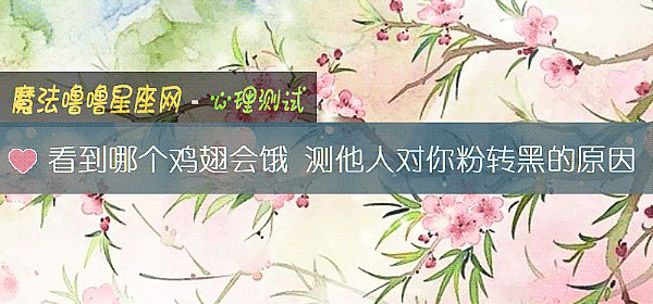 看到哪個雞翅會餓 測他人對你粉轉黑的原因