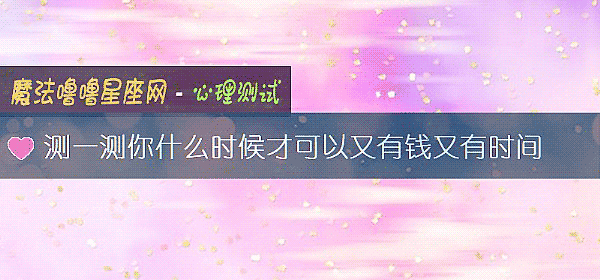 測一測你什麼時候才可以又有錢又有時間