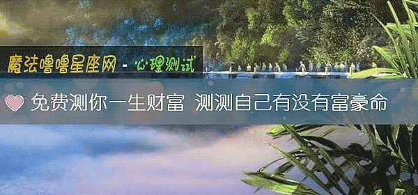 免費測你一生財富 測測自己有沒有富豪命