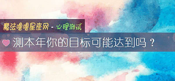 測本年你的目標可能達到嗎？