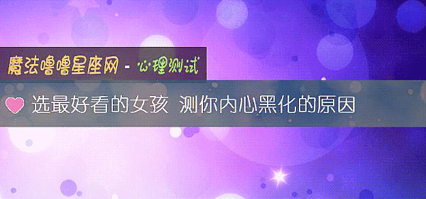 選最好看的女孩 測你內心黑化的原因