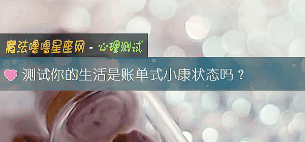 測試你的生活是賬單式小康狀態嗎？