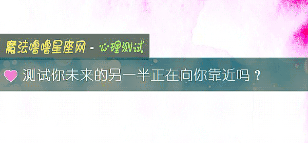 測試你未來的另一半正在向你靠近嗎？