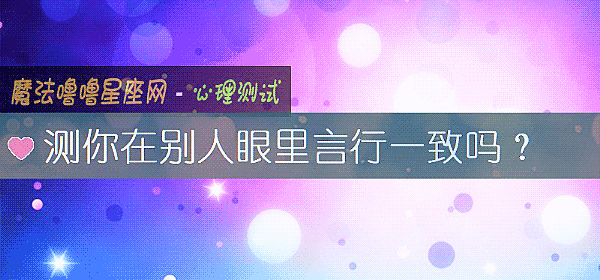 測你在別人眼裏言行一致嗎？