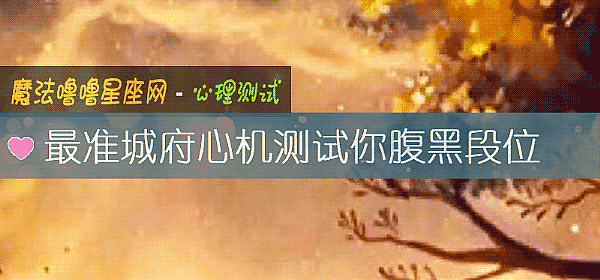 最准城府心機測試你腹黑段位