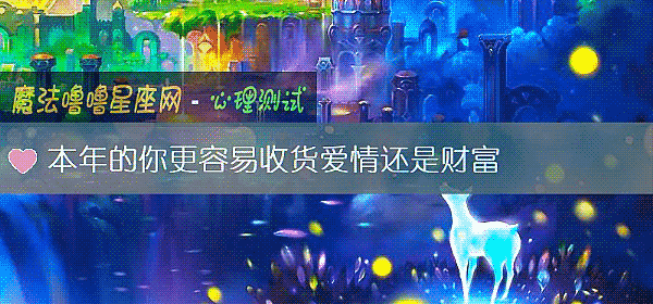 本年的你更容易收貨愛情還是財富