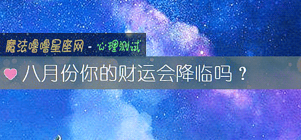 八月份你的財運會降臨嗎？