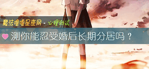 測你能忍受婚後長期分居嗎？