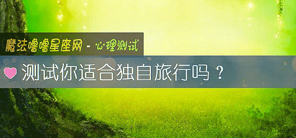 測試你適合獨自旅行嗎？